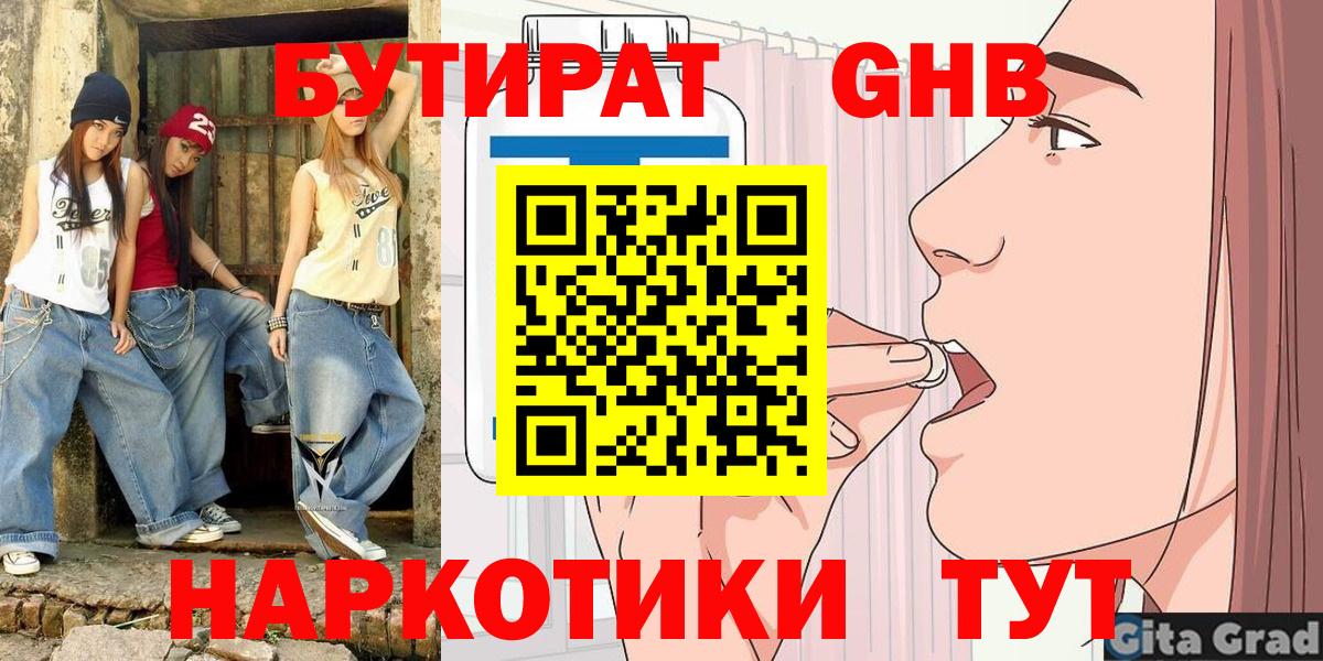 Бутират GHB  Вход с VPN  БУТИРАТ  Моздок 